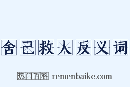 舍己救人反义词是什么意思的图片
